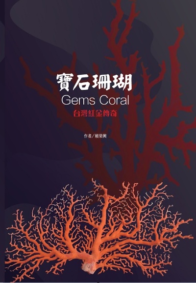 「寶石珊瑚─台灣紅金傳奇」一書封面。