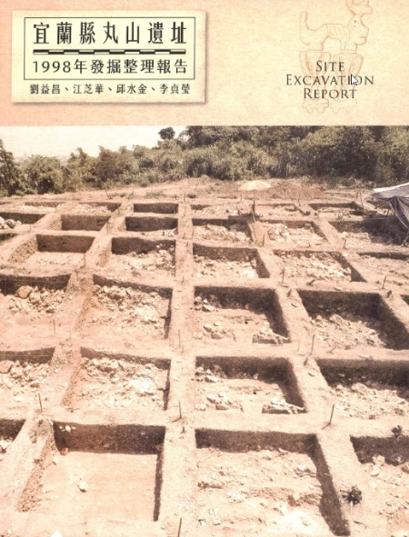 《宜蘭縣丸山遺址1998年發掘整理報告》可於蘭陽博物館購得。
