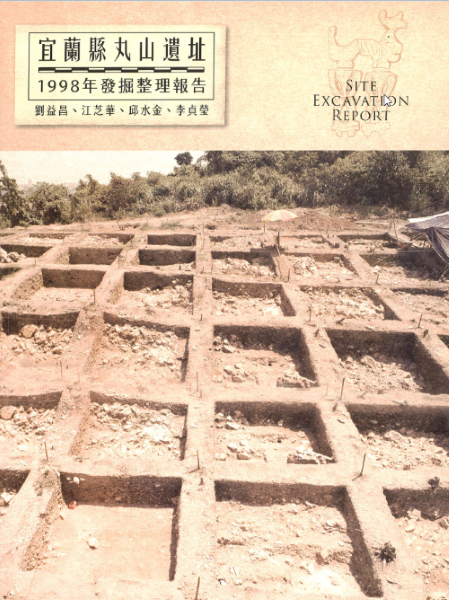 宜蘭縣丸山遺址1998年挖掘整理報告(書籍封面)