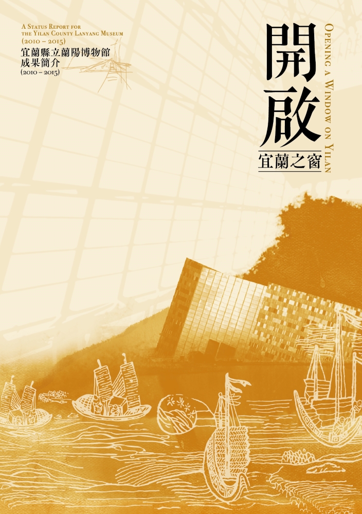 開啟宜蘭之窗：宜蘭縣立蘭陽博物館成果報告（2010~2015）書籍封面