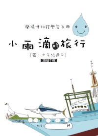 小水滴的旅行－國小中年級教師手冊(書籍封面)