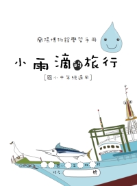 小水滴的旅行－國小中年級學生學習手冊(書籍封面)