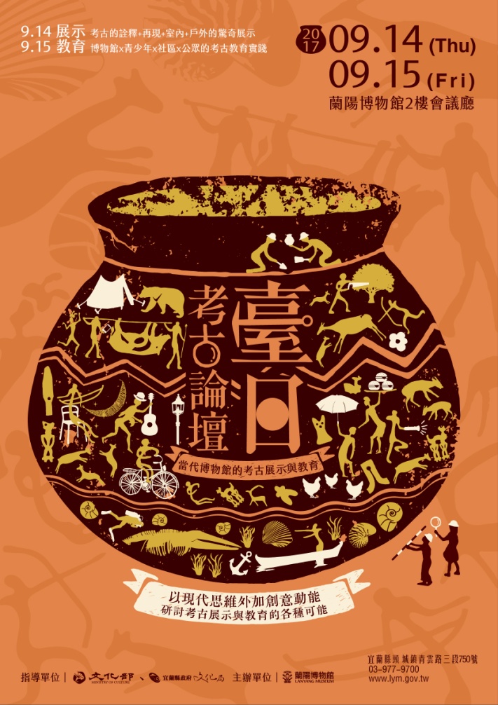 臺日考古論壇：當代博物館的考古展示與教育活動海報