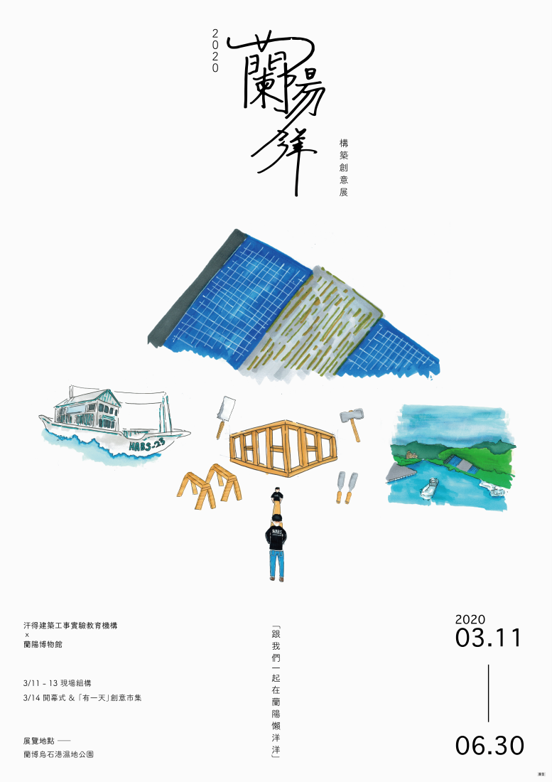 2020「蘭陽洋」構築創意展海報