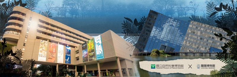 國立自然科學博物館X宜蘭縣立蘭陽博物館建築外觀
