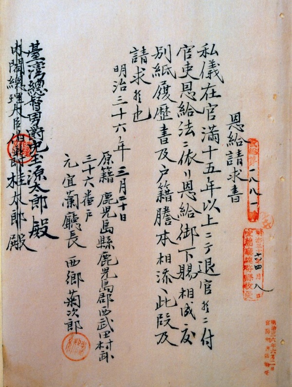 取自〈元宜蘭廳長西鄉菊次郎恩給求ノ件〉，《台灣總督府檔案》00000815003 號，恩給者，退休金，這是西鄉的退休申請文件。