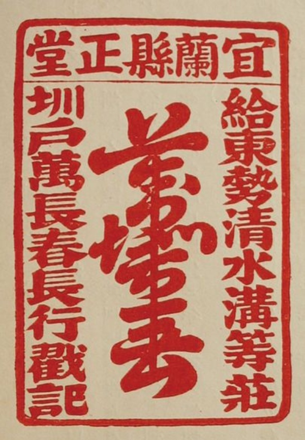 圖2：萬長春長行戳記，臨時臺灣土地調查局，1905， 《宜蘭管內埤圳調查書》上，台北，該社。