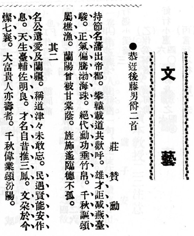 圖3：取自莊贊勳，1912，〈恭迎後藤男爵二首〉，《臺灣教育會雜誌》128：10，台北，臺灣教育會。