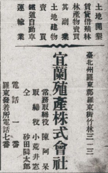 圖4：宜蘭殖產株式會社的廣告取自1934，《最新版臺灣商工業案內總覽》， 頁118，國立台灣圖書館典藏。