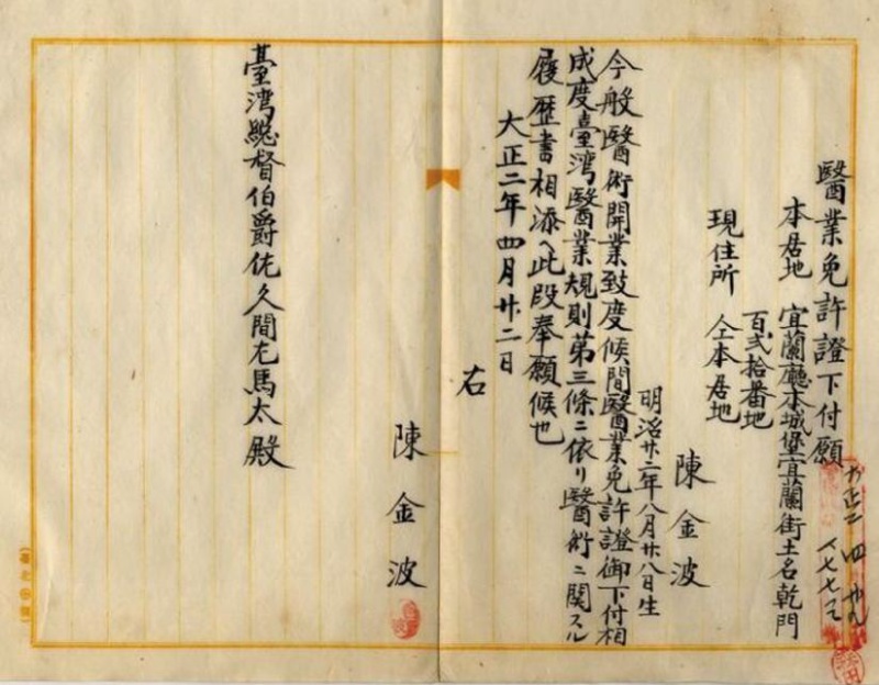 圖6：陳金波的醫師證申請書，取自《台灣總督府檔案》00002111014 號。