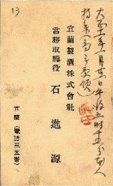 圖7：石進源的名片，取自《台灣總督府檔案》00102537001 號，宜蘭製酒徵收陳情書。