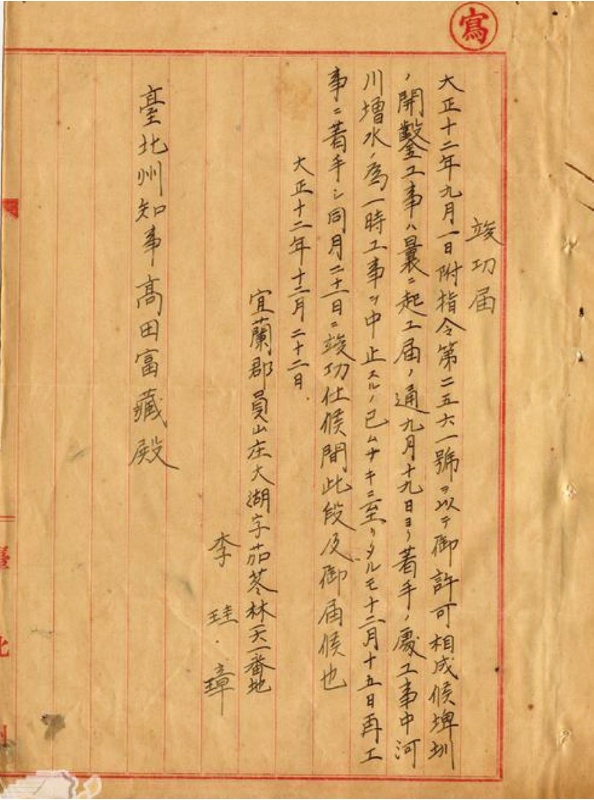 圖8：李珪璋在員山大湖私設埤圳的竣工報告，取自《台灣總督府檔案》00007168001號。