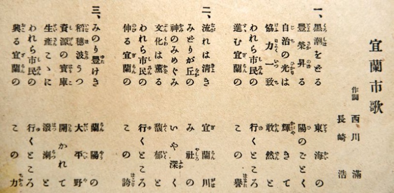 圖12：此為當時名作家西川滿作詞的「宜 蘭市歌」。取自《台灣日日新報》，昭和 15 年 10 月 30 日。