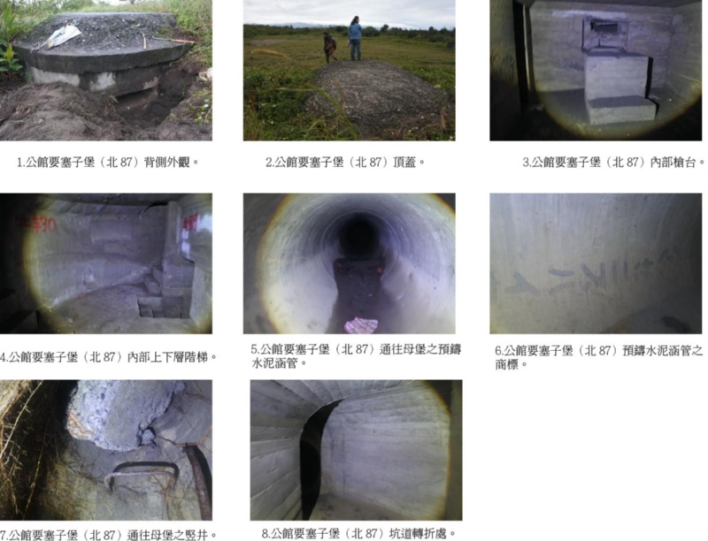 圖7：1.公館要塞子堡(北87)背側外觀 2.公館要塞子堡(北87)頂蓋 3.公館要塞子堡(北87)內部槍台 4.公館要塞子堡(北87)內部上下層階梯 5.公館要塞子堡(北87)通往母堡之預鑄水泥涵管 6.公館要塞子堡(北87)預鑄水泥涵管商標 7.公館要塞子堡(北87)通往母堡之豎井 8.公館要塞子堡(北87)坑道轉折處。