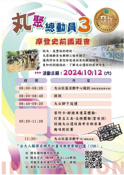 圖1：2024 年丸聚總動員宣傳議程海報。