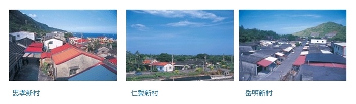 大陳人在宜蘭落腳的三個眷村。宜蘭縣文化局