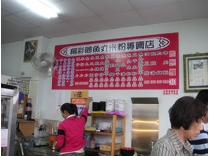 楊彩卿魚丸米粉店。