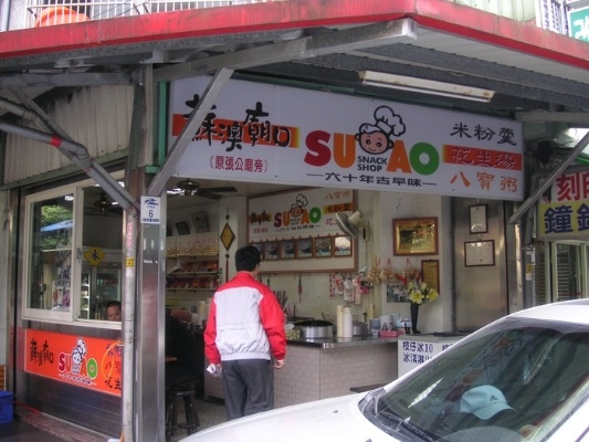 蘇澳廟口花生湯現址。