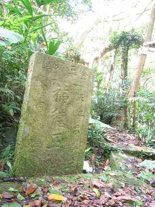 嶐嶺古道現存福德廟牌。（圖片來源：林正芳提供）