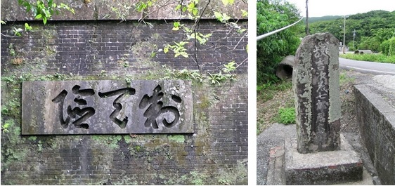左圖：當年賀來佐賀太郎所題「制天險」現仍清晰可辨。林正芳提供 / 右圖：吉次茂七郎殉職碑，背後碑文經歲月沖刷，字跡模糊。（圖片來源：林正芳提供）