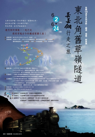 今年（2007）台鐵120週年系列活動「東北角舊草嶺隧道——丟丟銅行走之旅」活動海報。（圖片來源：東北角海岸國家風景區管理處）