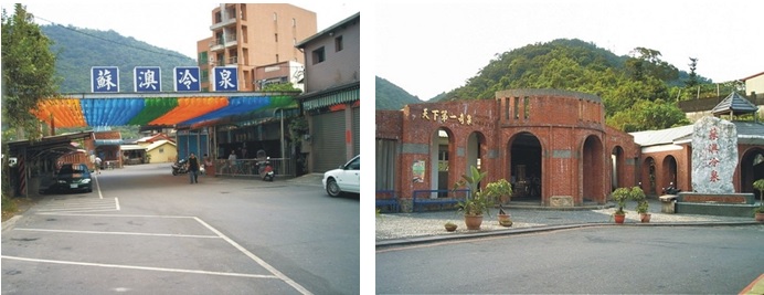 左圖：圖2阿里史冷泉 / 右圖：圖3冷泉公園