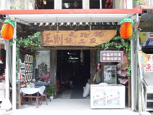 三剛鐵工廠文物館