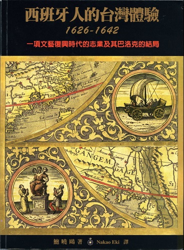 《西班牙人的台灣體驗1626-1642—一項文藝復興時代的志業及其巴洛克的結局》簡介
