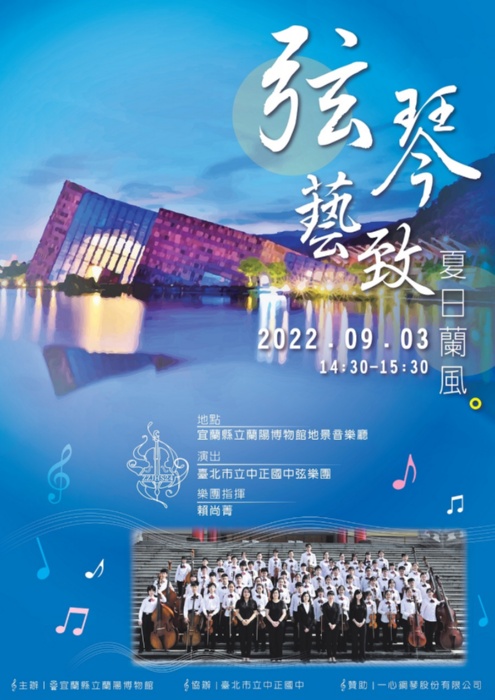 由台北市立中正國中弦樂團演出之弦琴藝致音樂會宣傳海報