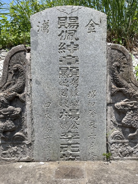 楊埤墓碑，其上刻有「賜佩紳章」字樣。（楊基山提供）