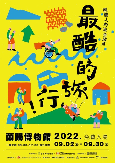 「最酷的旅行-開蘭人的流金歲月」生命故事展海報