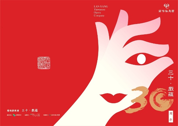 蘭陽戲劇團30周年專刊封面