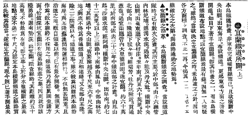 《臺灣日日新報》，1906年11月11日3版，〈宜蘭鐵道所關（上）〉。