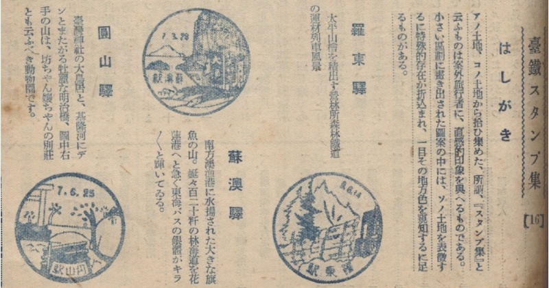 羅東驛、蘇澳驛郵戳。資料來源：《旅と運輸》，第18號，1938年7月26日。