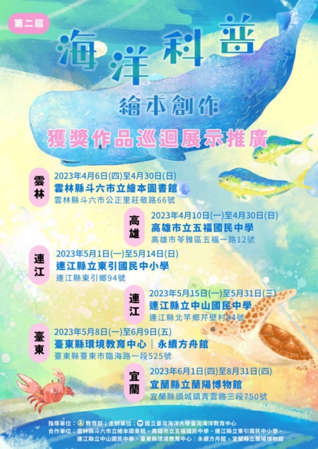 第二屆海洋科普繪本創作巡迴展宣傳海報