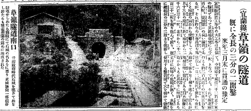 宜蘭線鐵道草嶺隧道南口工程中的照片。資料來源：《臺灣日日新報》，1923年9月18日8版，〈（宜蘭線）草嶺の隧道　既に全長の三分の二開鑿　來年三月末に貫通の豫定〉。   
