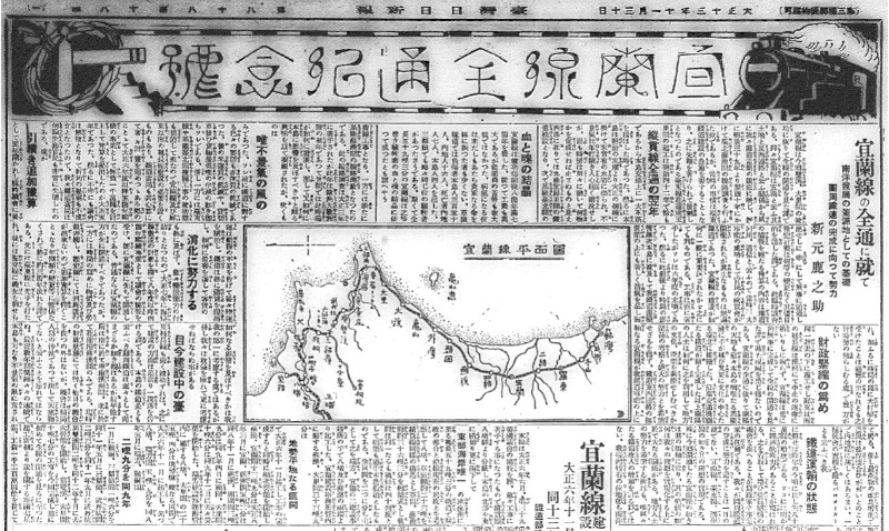 《臺灣日日新報》宜蘭線全通紀念號。資料來源：《臺灣日日新報》，1924年11月30日1版，〈宜蘭線の全通に就て〉。