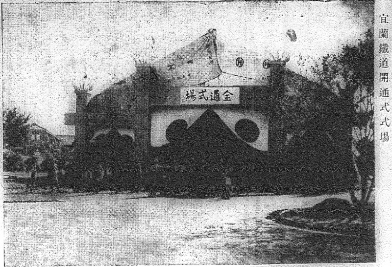 宜蘭鐵道開通式會場。資料來源：《臺灣日日新報》，1924年12月1日夕刊2版，〈宜蘭鐵道開通式會場〉。