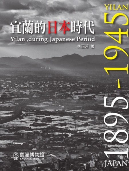 圖1：宜蘭的日本時代一書封面。