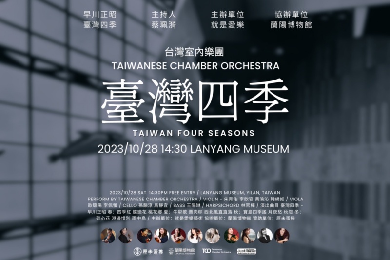 台灣四季演出宣傳海報。