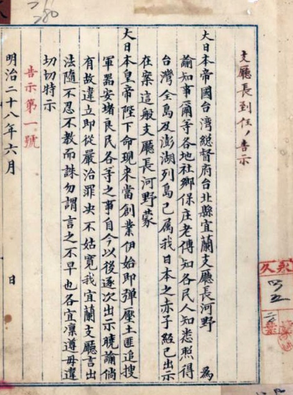 河野主一郎支廳長到任之告示，取自《台灣總督府檔案》00000023018 號。
