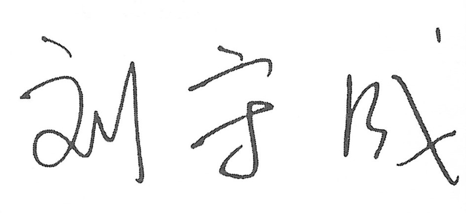 劉守成縣長親簽