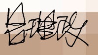 呂理政親簽
