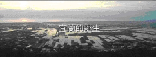 「宜蘭誕生互動劇場」影片生存課題。