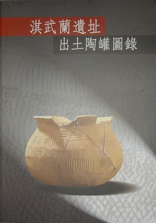《淇武蘭遺址出土陶罐圖錄》。