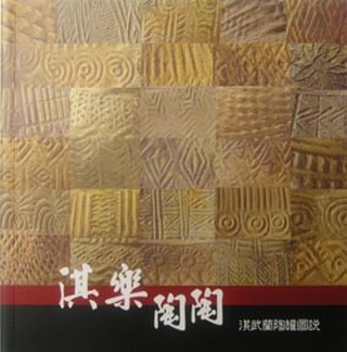 《淇樂陶陶》。