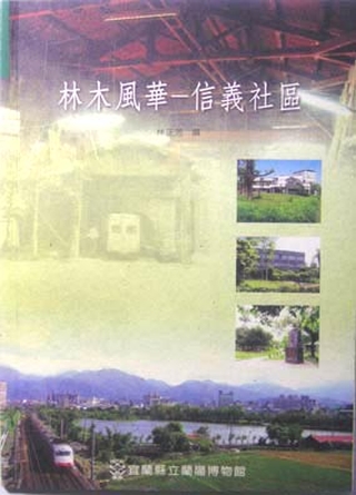 《林木風華—信義社區》。