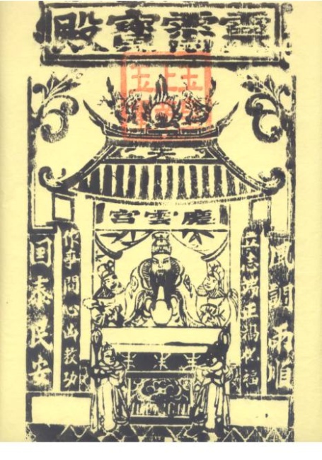 玉皇上帝，亦即上古時的昊天上帝，簡稱玉帝，台灣民間均尊稱為『天公』。玉皇上帝，乃三清所化身的太極界第一尊神，亦即國人所最崇敬的『天』，居於通明天彌羅宮，掌管萬天，代表三清形化宇宙，行天之道，佈天之德，握至高權威，施無邊法力，下設六部四相，掌理萬聖千眞，主宰眾職群仙。