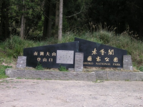 圖十一：七一0林道入口（太魯閣國家公園界碑）