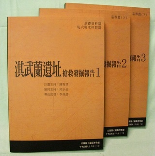 搶救發掘總報告書